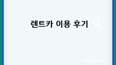 🚗 초보 탈출! 변산 렌트카 여행 완벽 가이드 꿀팁 대방출 🍯
