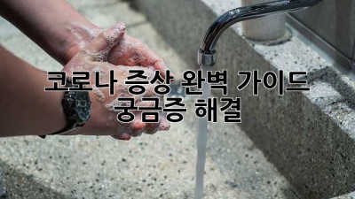 코로나 증상, 완벽 가이드: 궁금증 해결!