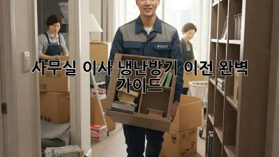 사무실 이사? 냉난방기 이전 완벽 가이드!