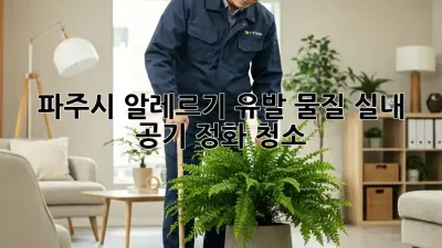 파주시 알레르기 유발 물질, 실내 공기 정화 청소