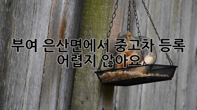 부여 은산면에서 중고차 등록, 어렵지 않아요!