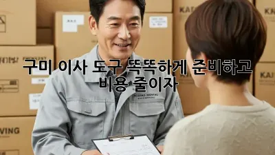 구미 이사, 도구 똑똑하게 준비하고 비용 줄이자!