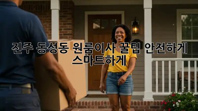 진주 동성동 원룸이사 꿀팁🍯 안전하게, 스마트하게!