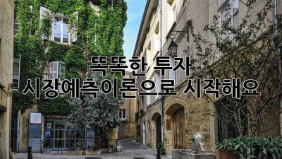똑똑한 투자, 시장예측이론으로 시작해요! 🚀📈