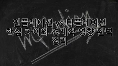 인플레이션 vs 디플레이션: 핵심 차이와 경제적 영향 완벽 정리