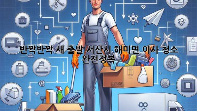 ✨ 반짝반짝 새 출발! 서산시 해미면 이사 청소 완전정복 🏡
