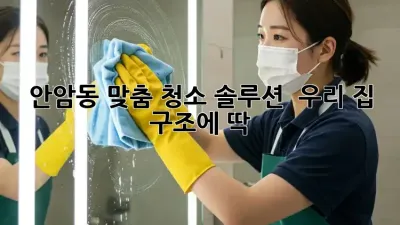 안암동 맞춤 청소 솔루션 ✨ 우리 집 구조에 딱!