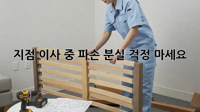 지점 이사 중 파손? 분실? 걱정 마세요!