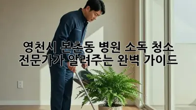 영천시 본촌동 병원 소독 청소 전문가가 알려주는 완벽 가이드